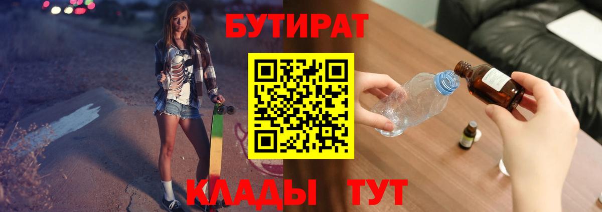 БУТИРАТ  Вход с VPN  Гудермес  БУТИРАТ бутандиол 
